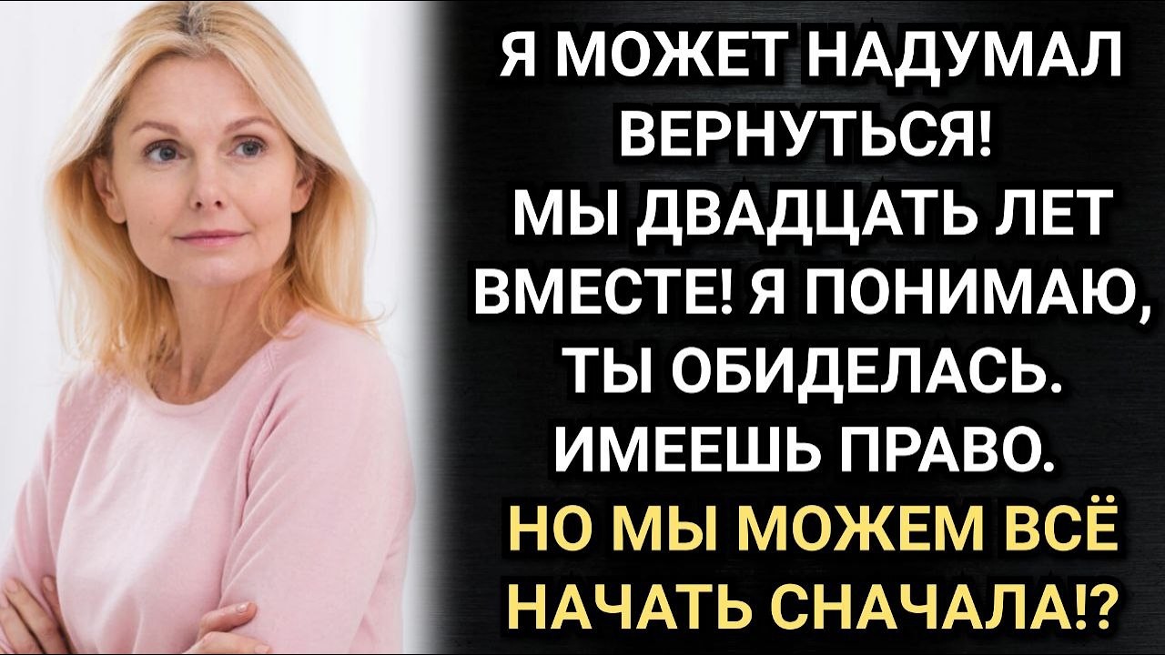Муж ушел, оставив записку. Вернувшись через месяц, не нашел своих вещей. Аудио рассказы