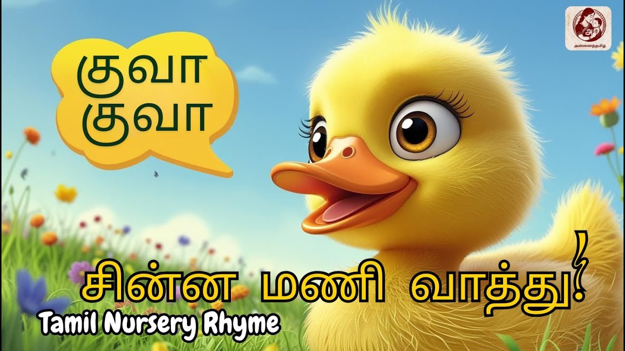 சின்ன மணி வாத்து! 🐤A cute little duckling waddles Song |Tamil Nursery Rhyme for Kids 