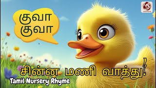 சனன மண வதத A Cute Little Duckling Waddles Song Tamil Nursery Rhyme For Kids