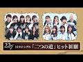 【公式】「22/7 計算外」#001「16thシングル『二つの道』ヒット祈願」2026.04.04 OA