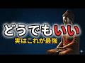 【ブッダの教え】どうでもいいを選べる人が最後に救われる理由