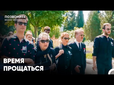 Покойся С Миром - Позвоните моему менеджеру