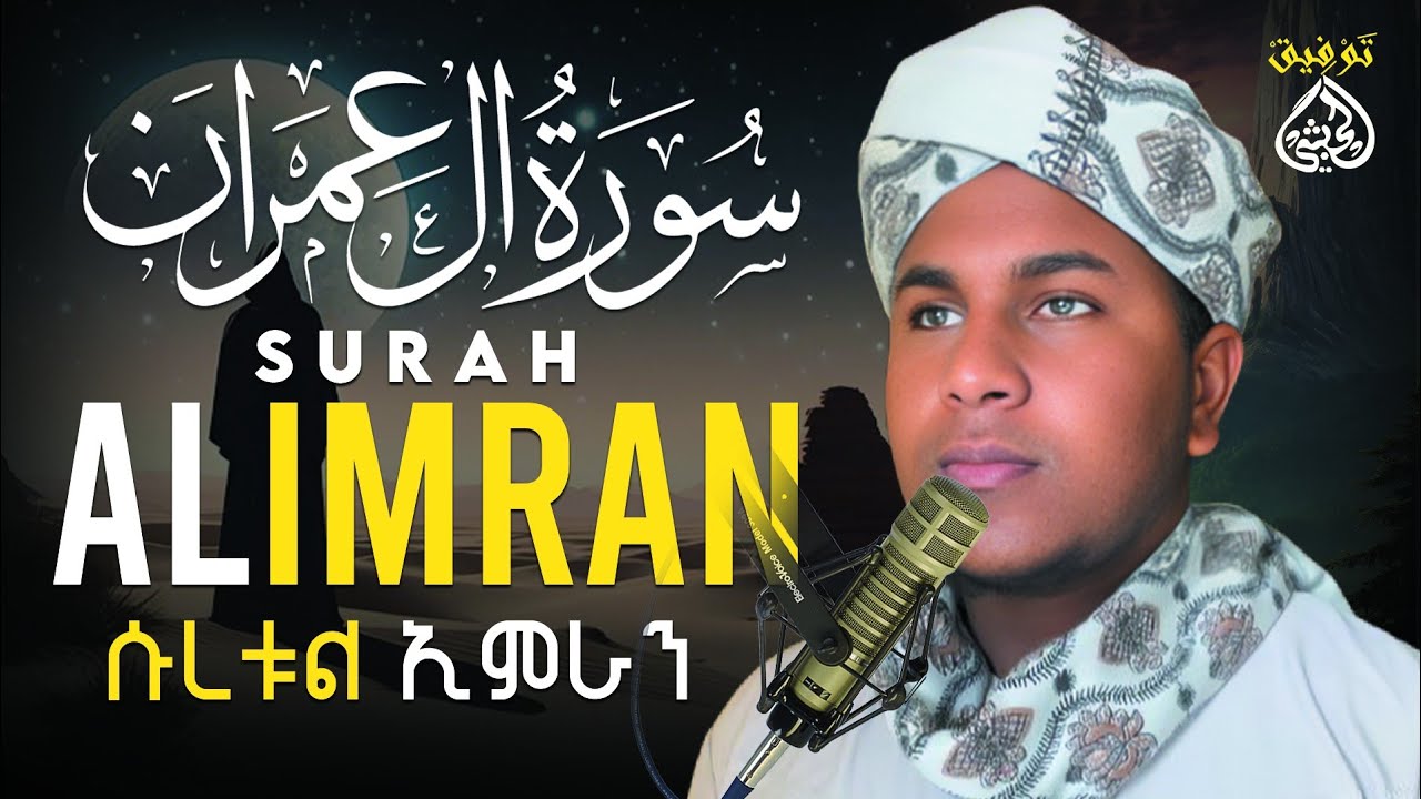 Surah Ãl -Imrãn Full Recitation /سورة ال عمران -Story of Maryam`s Family ,Faith &Patience|Qur'an 