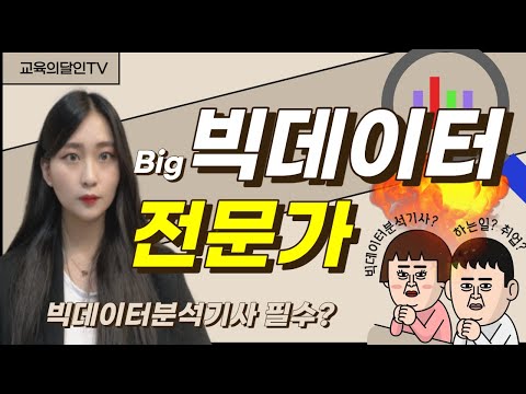 빅데이터분석기사 미래유망직종 빅데이터전문가 현실연봉과 취업방향 교육의달인TV 