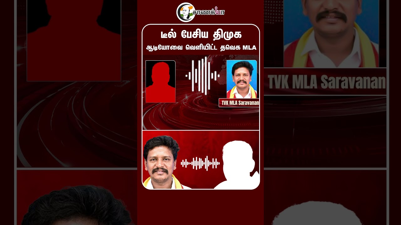 டீல் பேசிய திமுக ஆடியோவை வெளியிட்ட தவெக MLA | #shorts | #chanakyaa