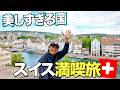こんな仕事ですみません！スイスで絶景とグルメ満喫旅