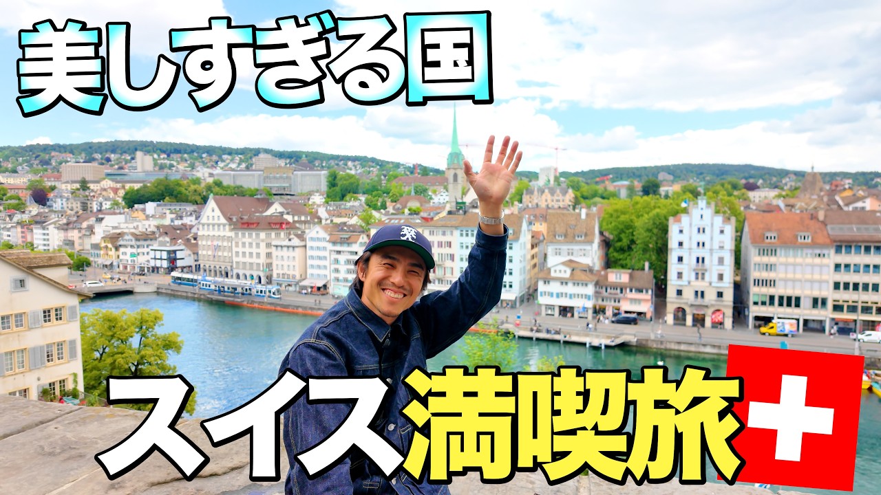 こんな仕事ですみません！スイスで絶景とグルメ満喫旅