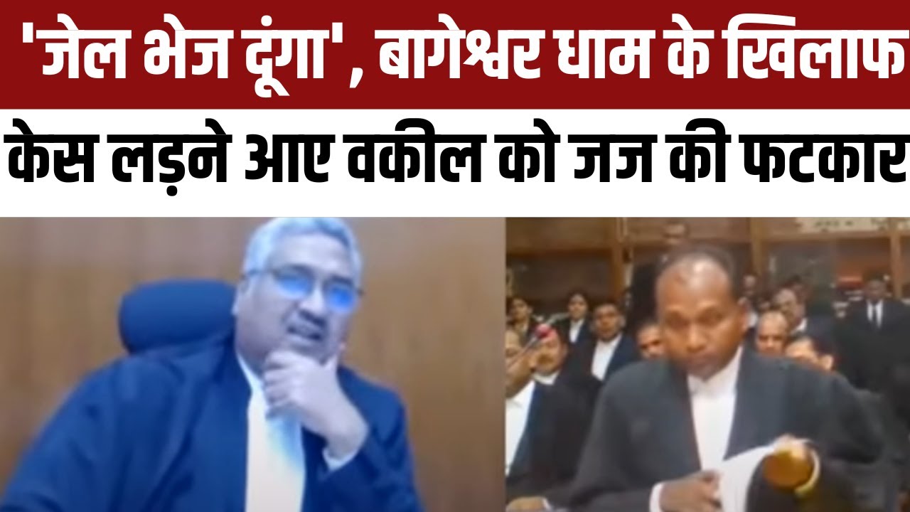Bageshwar Dham Dhirendra Shastri के खिलाफ बहस में Justice Vivek Agarwal वकील से बोले-जेल भेज दूंगा