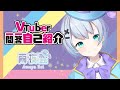【自己紹介】Vtuber一問一答自己紹介【新人Vtuber/雨夜霊Amaya Rei】