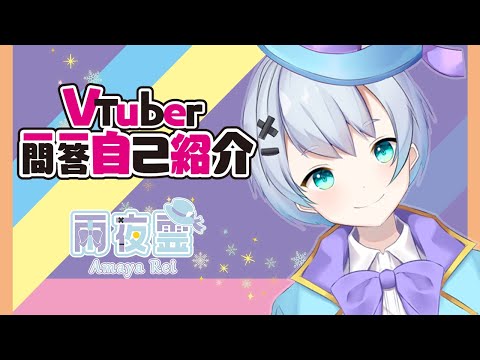 【自己紹介】Vtuber一問一答自己紹介【新人Vtuber/雨夜霊Amaya Rei】