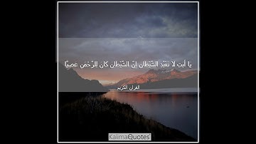 يا أبت لا تعبد الشيطان إن الشيطان كان للرحمن عصيا ) مكررة (- القارئ الكردي بيشوه قادر