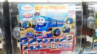 カププラ カプセルプラレール トーマスびっくりへんげSP編 ガチャガチャ トーマス 開封 はたらくのりもの