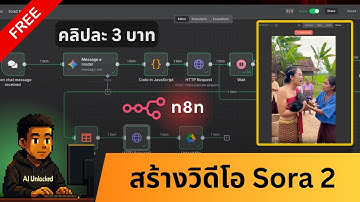 🤖 ใช้ n8n ทำ Automation สร้างวิดีโอ Sora 2 ประหยัดงบสุด ๆ คลิปละ 3 บาท! | หัดเชื่อมต่อ Kie.ai API