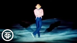 Фигурист Игорь Бобрин и его знаменитый показательный танец на льду \