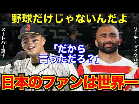 【#侍ジャパン 】 #ヌートバー 選手 #チェコ 代表らが「東京ドームは家」や「日本は世界一」と口々に賞賛を口にする理由【#海外の反応 】