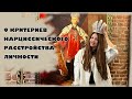 Грандиозный НАРЦИСС | 9 критериев НРЛ