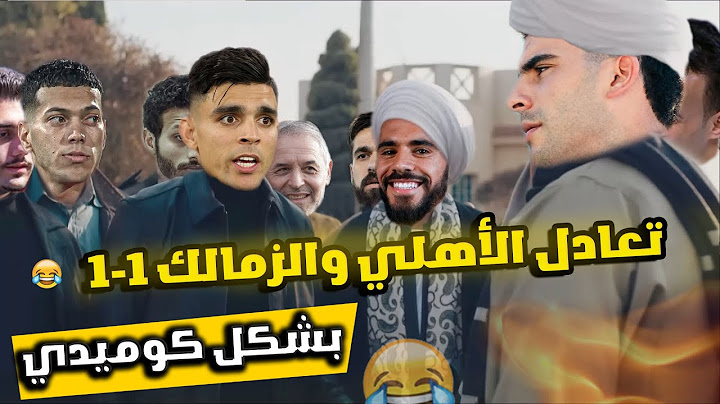 قمه مصريه بأهداف مغربيه (الأهلي والزمالك 1-1) بشكل كوميدي 😂🔥|Comic Show