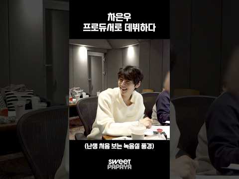 차은우, 프로듀서로 데뷔하다! #차은우 #CHAEUNWOO #ELSE #Sweet_Papaya thumbnail
