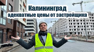 Адекватные цены от застройщика - Калининград🏙