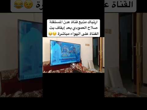 ارتباك مذيع قناة عدن المستقلة بعد إيقاف البث السعودية  اكسبلور  اليمن  مباشر