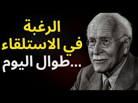 هل ترغب في البقاء في السرير طوال اليوم روحك هي من تطلب ذلك كارل يونغ يشرح السبب