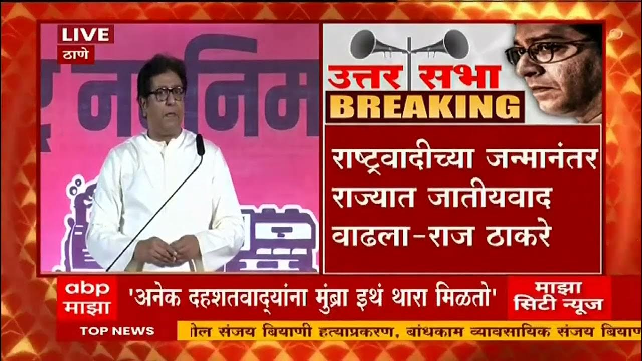 Raj Thackeray On NCP Casteism : शरद पवारांनी संभाजी ब्रिगेडसारख्या संघटना  तयार केल्या: राज ठाकरे - YouTube