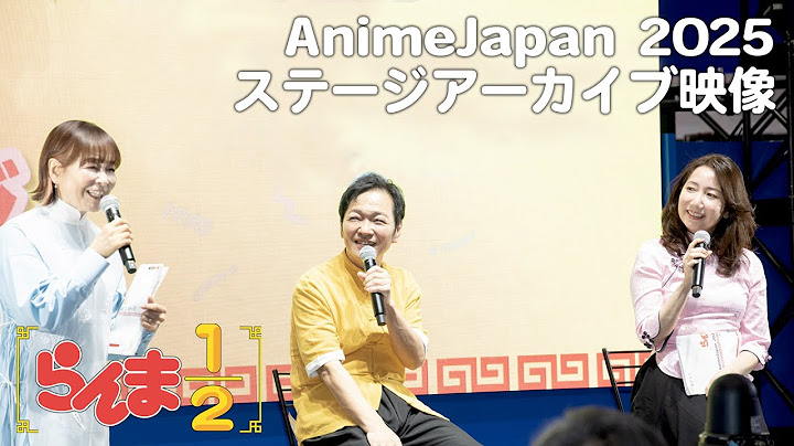 TV アニメ「らんま 1/2」AnimeJapan 2025 ステージ生配信（2025.03.22開催）