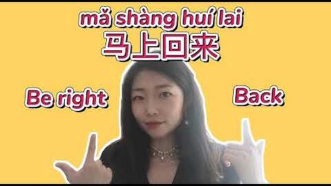 Learn Chinese  l Be right back 马上回来