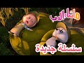 ماشا والدب 💥سلسلة جديدة 💥👱‍♀️🎒نذهب للتنزه!🎒🎈🐼Masha and the Bear