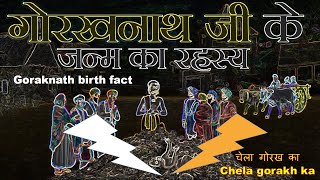 gorakh birth| gorakhnath | गोरखनाथ का जन्म कैसे हुआ | ऐसा चमत्कार देखकर गोरख भक्ति में लीन हो जाओगे