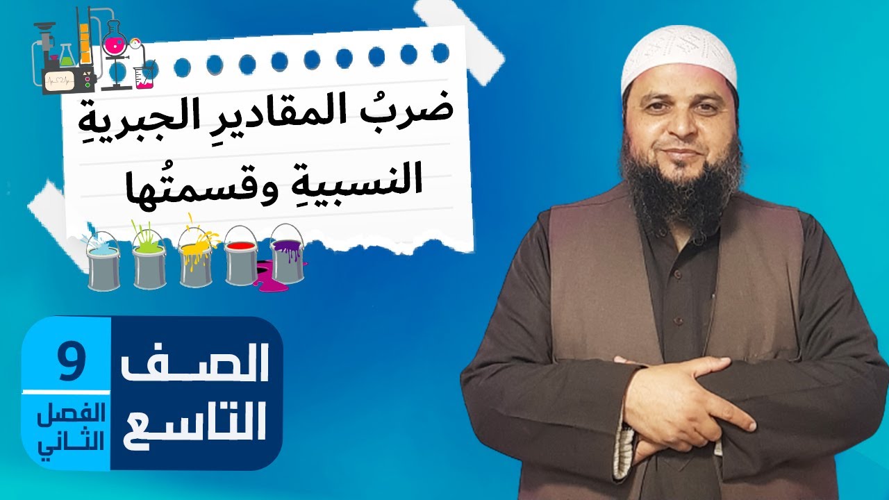 ضرب المقادير الجبرية النسبية وقسمتها الجزء الثاني