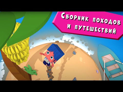 ЙОКО | Сборник походов и путешествий | Мультфильмы для детей