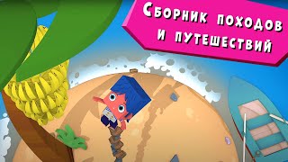 Йоко | Сборник Походов И Путешествий | Мультфильмы Для Детей