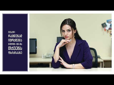 როგორ დავიცვათ ფსიქიკა სტრესისგან. რამდენაც იმოქმედა COVID 19-მა თქვენს ფსიქიკაზე.