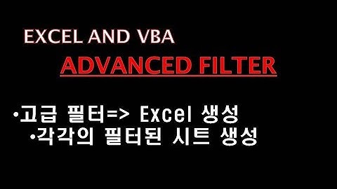 고급 필터를 이용하여 새로운 엑셀 파일 생성하여 각각의 데이타 시트 생성하기