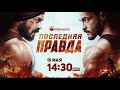 ПРЕМЬЕРА ФИЛЬМА! Последняя правда  / Antim: The Final Truth