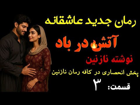 داستان عاشقانه جدید آتش در باد رمانی که شمارو میخکوب می کنه قسمت 3