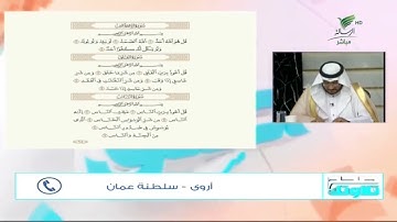 #صحح_تلاوتك| رغم صغر سنها.. تلاوة محكمة وأحكام متقنة مع أروى من #عُمان، وتأثر الشيخ باسم السبعي