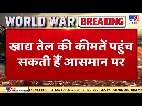 कीमतों पर पड़ सकता है Russia-Ukraine युद्ध का असर, खाद्य तेल की कीमतें पहुंच सकती हैं आसमान पर