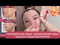 САМОМАССАЖ Лица . Как ОМОЛОДИТЬ КОЖУ ЛИЦА ? Массаж лица Бесплатно