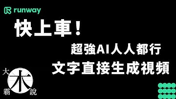 强大AI｜超好玩｜一句話生成大片視頻｜Runway教程｜GEN2