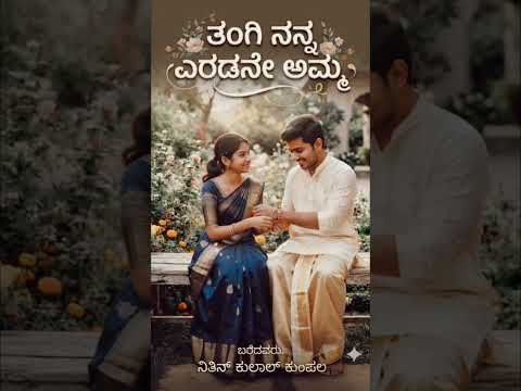 ನನ್ನ ಎರಡನೇ ಅಮ್ಮಾ ನನ್ನಾ ತಂಗೀ #ತಂಗಿ #ಅಣ್ಣತಂಗಿ #trrndingshorts
