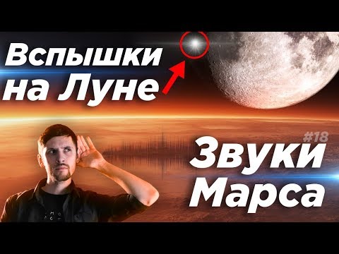 Астрообзор #18 / Вспышки на Луне, Запись звуков Марса, Падение Фалькона при посадке и многое другое.