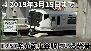 【2019年3月ダイヤ改正で消滅】～E257系が南小谷駅にいる光景～