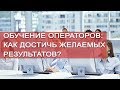 Обучение персонала. Тренинги для колл-центра