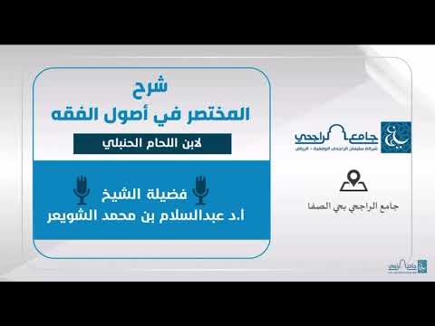 الفرق بين الاستحسان والمعدول به عن القياس الشيخ عبدالسلام الشويعر