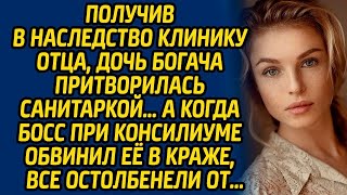 видео: Получив в наследство клинику отца, дочь богача притворилась санитаркой… А когда босс при консилиуме. картинка: Получив в наследство клинику отца, дочь богача притворилась санитаркой… А когда босс при консилиуме.