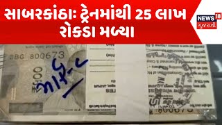 Sabarkantha News | ટ્રેનમાંથી 25 લાખ રોકડા મળ્યા | Cash found in train |Jaipur-Asarwa train |News18