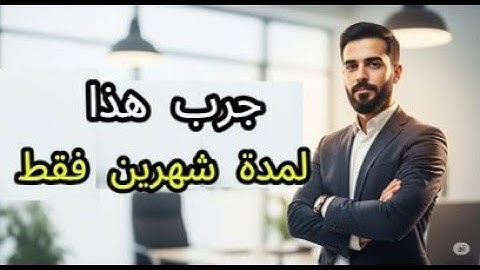 60 يومًا لحياة جديدة: التحدي البسيط الذي يغير كل شيء