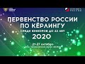 Первенство России по кёрлингу среди юниоров до 22 лет 2020 г. 14-й тур.